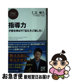 【中古】 指導力 / 仁志 敏久 / PHP研究所 [新書]【ネコポス発送】