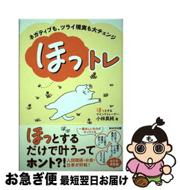 【中古】 ほっトレ ネガティブも、ツライ現実も大チェンジ 小林真純 / 小林 真純 / WAVE出版 [単行本（ソフトカバー）]【ネコポス発送】