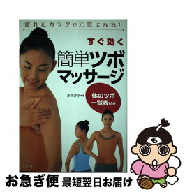 【中古】 すぐ効く簡単ツボマッサージ 疲れたカラダが元気になる！！ / 赤司 洋子 / ナツメ社 [単行本]【ネコポス発送】