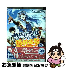 【中古】 救国の聖女ですが、国外追放されちゃいました～！？アンソロジーコミック 2 / アンソロジー / 一迅社 [コミック]【ネコポス発送】