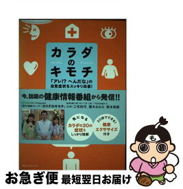 【中古】 カラダのキモチ 「アレ！？へんだな」の自覚症状をスッキリ改善！ / 中部日本放送 / 角川SSコミュニケーションズ [単行本]【ネコポス発送】