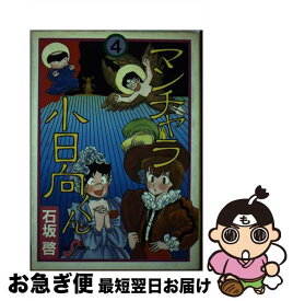 【中古】 マンチャラ小日向くん 4 / 石坂 啓 / 小学館 [コミック]【ネコポス発送】