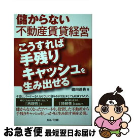 【中古】 儲からない不動産賃貸経営 こうすれば手残りキャッシュを生み出せる / 磯田 達也 / セルバ出版 [単行本]【ネコポス発送】