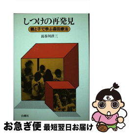 【中古】 しつけの再発見 親と子で学ぶ森田療法 / 長谷川 洋三 / 白揚社 [単行本]【ネコポス発送】