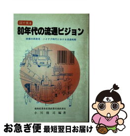 【中古】 図で見る80年代の流通ビジョン 商業の再発見ーハイテク時代における流通戦略 / 小川 修司 / 流通システム開発センター [ペーパーバック]【ネコポス発送】