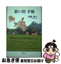 楽天市場】山本泰子の通販 