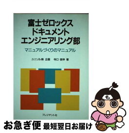 【中古】 富士ゼロックスドキュメントエンジニアリング部 マニュアルづくりのマニュアル / 寺口俊伸 / プレジデント社 [単行本]【ネコポス発送】