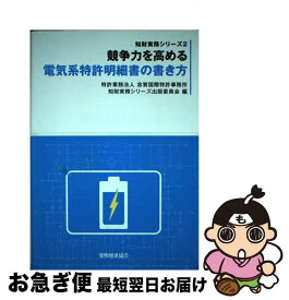 【中古】 競争力を高める電気系特許明細書の書き方 / 志賀国際特許事務所知財実務シリーズ出版委 / 発明協会 [単行本]【ネコポス発送】