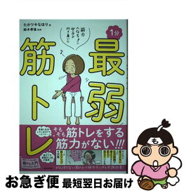 【中古】 筋力へなちょこ女子が行き着いた1分最弱筋トレ / たかツキ なほり, 鈴木 孝佳 / KADOKAWA [単行本]【ネコポス発送】