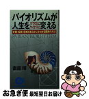 【中古】 バイオリズムが人生をプラスにマイナスに変える 好機・転機・危機があらかじめわかる驚異の方法 / 直居 アキラ / 日本実業出版社 [新書]【ネコポス発送】