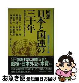 【中古】 回想日本と国連の三十年 歴代国連大使が語る《現代史の中の日本》 / 国際連合広報センター / 講談社 [ハードカバー]【ネコポス発送】