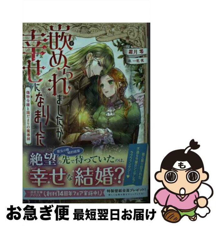 楽天市場 中古 嵌められましたが 幸せになりました 傷物令嬢と陽だまりの魔導師 霜月 零 一花 夜 一迅社 文庫 ネコポス発送 もったいない本舗 お急ぎ便店