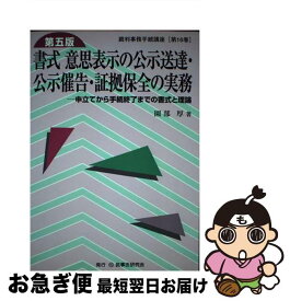 【中古】 書式意思表示の公示送達・公示催告・証拠保全の実務 申立てから手続終了までの書式と理論 第5版 / 園部 厚 / 民事法研究会 [単行本]【ネコポス発送】