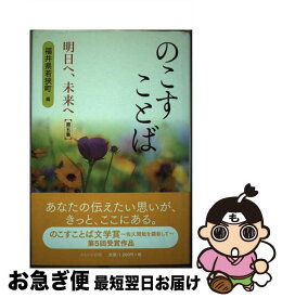 【中古】 のこすことば 明日へ、未来へ 第5集 / 福井県若狭町 / かもがわ出版 [単行本]【ネコポス発送】