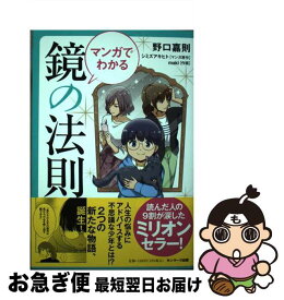 【中古】 マンガでわかる鏡の法則 / 野口嘉則 / サンマーク出版 [単行本（ソフトカバー）]【ネコポス発送】