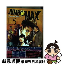 【中古】 JUMBO　MAX 5 / 高橋 ツトム / 小学館 [コミック]【ネコポス発送】