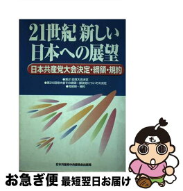 【中古】 21世紀新しい日本への展望 日本共産党大会決定・綱領・規約 / 日本共産党中央委員会出版局 / 日本共産党中央委員会出版局 [単行本]【ネコポス発送】