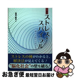 【中古】 ストレス・スパイラル 悩める時代の社会学 改訂 / 服部 慶亘 / 新協 [単行本]【ネコポス発送】