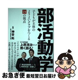 【中古】 部活動学 子どもが主体のよりよいクラブをつくる24の視点 / 神谷 拓 / ベースボール・マガジン社 [単行本（ソフトカバー）]【ネコポス発送】