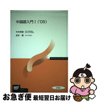 楽天市場】放送大学 中国語の通販 