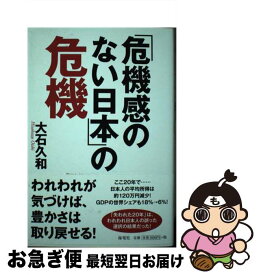 【中古】 「危機感のない日本」の危機 / 大石久和 / 海竜社 [単行本（ソフトカバー）]【ネコポス発送】