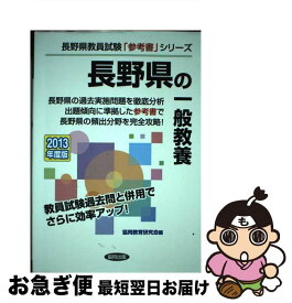 【中古】 長野県の一般教養 2013年度版 / 協同出版 / 協同出版 [単行本]【ネコポス発送】