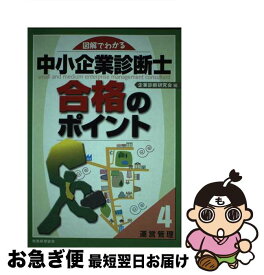 【中古】 図解でわかる中小企業診断士合格のポイント 4 / 企業診断研究会 / 税務経理協会 [単行本]【ネコポス発送】