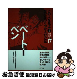 【中古】 この人を見よ！歴史をつくった人びと伝 17 / プロジェクト新 偉人伝 / ポプラ社 [単行本]【ネコポス発送】