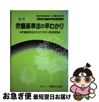 楽天市場】労働基準法の早わかりの通販 