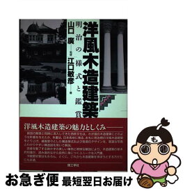 【中古】 洋風木造建築 明治の様式と鑑賞 / 江口 敏彦 / 理工学社 [単行本]【ネコポス発送】