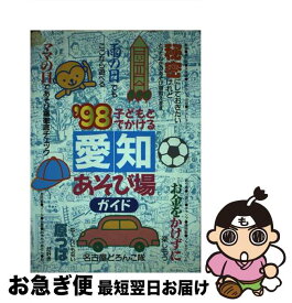 【中古】 子どもとでかける愛知あそび場ガイド ’98 / 名古屋どろんこ隊 / メイツユニバーサルコンテンツ [単行本]【ネコポス発送】