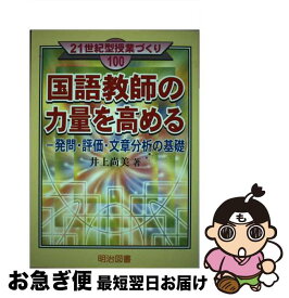 【中古】 国語教師の力量を高める 発問・評価・文章分析の基礎 / 井上 尚美 / 明治図書出版 [単行本]【ネコポス発送】