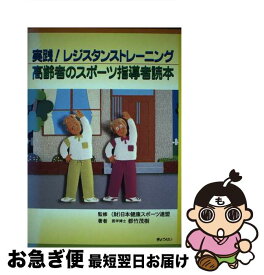 【中古】 高齢者のスポーツ指導者読本 実践！レジスタンストレーニング / 都竹 茂樹, 日本健康スポーツ連盟 / ぎょうせい [単行本]【ネコポス発送】