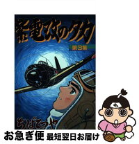 楽天市場】ちばてつや 紫電改のタカの通販 