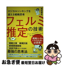 【中古】 フェルミ推定の技術 ロジカルシンキングを超える戦略思考 / 高松 智史 / ソシム [単行本]【ネコポス発送】