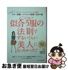 【中古】 似合う服の法則でずるいくらい美人になっちゃった！ / 榊原恵理, 衣笠たまき, リベラル社, あきばさやか / リベラル社 [文庫]【ネコポス発送】