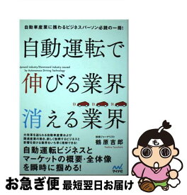 【中古】 自動運転で伸びる業界　消える業界 自動車産業に携わるビジネスパーソン必読の一冊！ / 鶴原 吉郎 / マイナビ出版 [単行本（ソフトカバー）]【ネコポス発送】