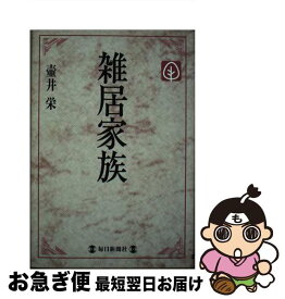 【中古】 雑居家族 / 壷井 栄 / 毎日新聞出版 [単行本]【ネコポス発送】