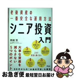 【中古】 老後資産の一番安全な運用方法 シニア投資入門 / 西崎 努 / アスコム [単行本（ソフトカバー）]【ネコポス発送】