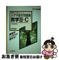 楽天市場】シグマ基本問題集 数学iiiの通販 