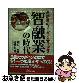 【中古】 智融業の時代 金融業のナレッジサービス / 田坂 広志, 鴨志田 晃 / 日刊工業新聞社 [単行本]【ネコポス発送】