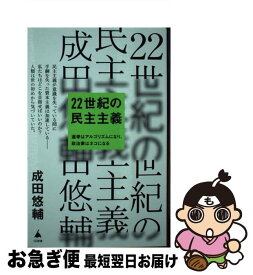 【中古】 22世紀の民主主義 / 成田悠輔 / SBクリエイティブ [新書]【ネコポス発送】