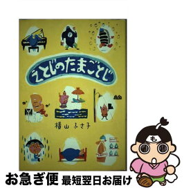 【中古】 えとじのたまごとじ / 横山 ふさ子 / フレーベル館 [単行本]【ネコポス発送】
