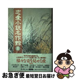 【中古】 恋愛小説名作館（3） / 関口 苑生 / 講談社 [単行本]【ネコポス発送】