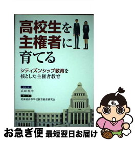 【中古】 高校生を主権者に育てる / 広田 照幸, 北海道高等学校教育経営研究会 / 学事出版 [単行本（ソフトカバー）]【ネコポス発送】