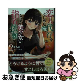 【中古】 恋人代行をはじめた俺、なぜか美少女の指名依頼が入ってくる 2 / 夏乃実, ふーみ / KADOKAWA [文庫]【ネコポス発送】