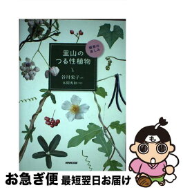 【中古】 里山のつる性植物 観察の楽しみ / 谷川 栄子 / NHK出版 [単行本（ソフトカバー）]【ネコポス発送】