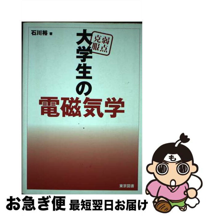 楽天市場】【中古】 弱点克服大学生の電磁気学 / 石川 裕 / 東京図書 