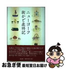 【中古】 ニューヨーク街かど歳時記 / 大島 聖子 / 里文出版 [単行本]【ネコポス発送】
