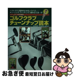 【中古】 ゴルフクラブチューンナップ読本 ベストクラブ獲得のためのノウハウ…チューニング、フ / 川田 泰三 / 学研プラス [単行本]【ネコポス発送】